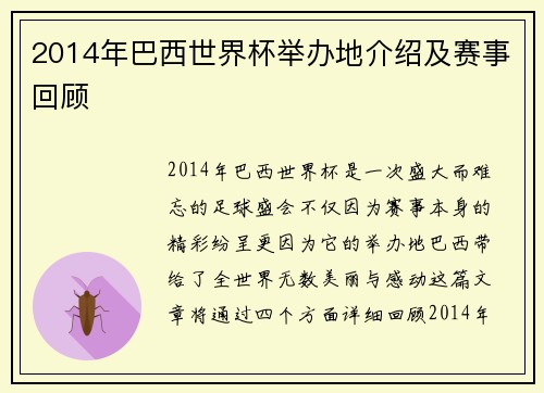 2014年巴西世界杯举办地介绍及赛事回顾