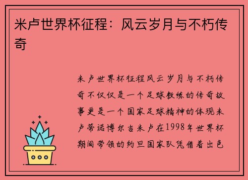 米卢世界杯征程：风云岁月与不朽传奇