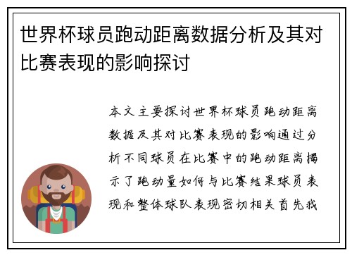 世界杯球员跑动距离数据分析及其对比赛表现的影响探讨