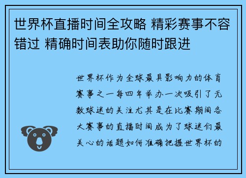 世界杯直播时间全攻略 精彩赛事不容错过 精确时间表助你随时跟进